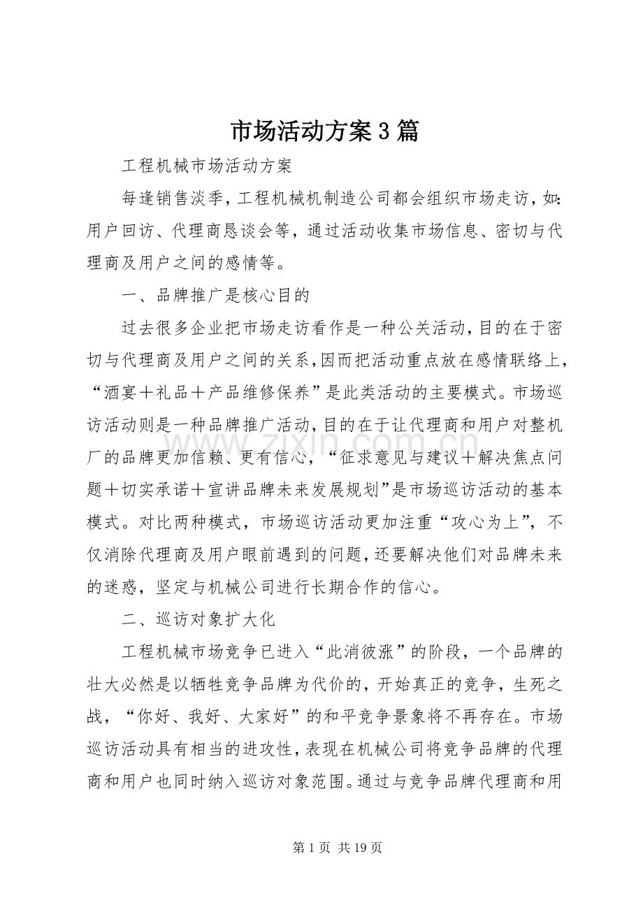 市场活动实施方案3篇.docx_第1页