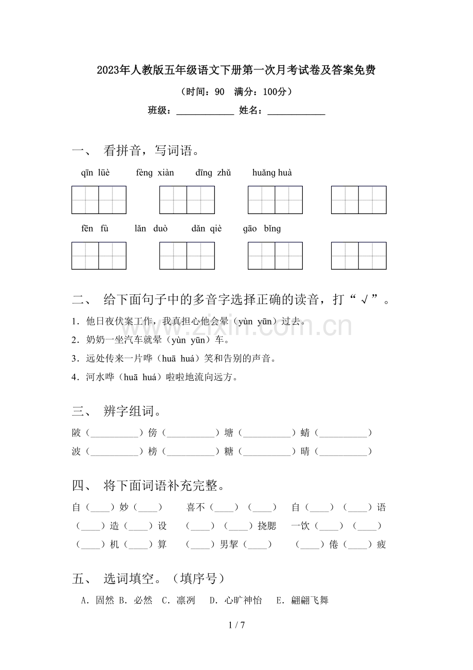 2023年人教版五年级语文下册第一次月考试卷及答案.doc_第1页