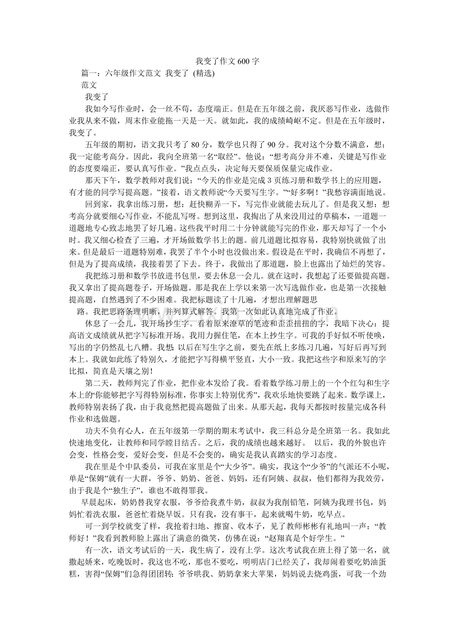 我变了作文600字.doc_第1页