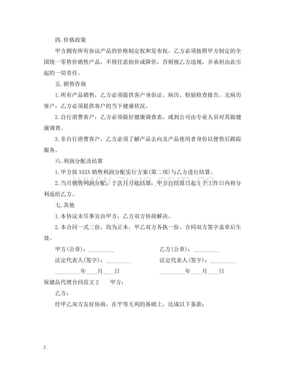 保健品代理合同范本2.docx_第2页