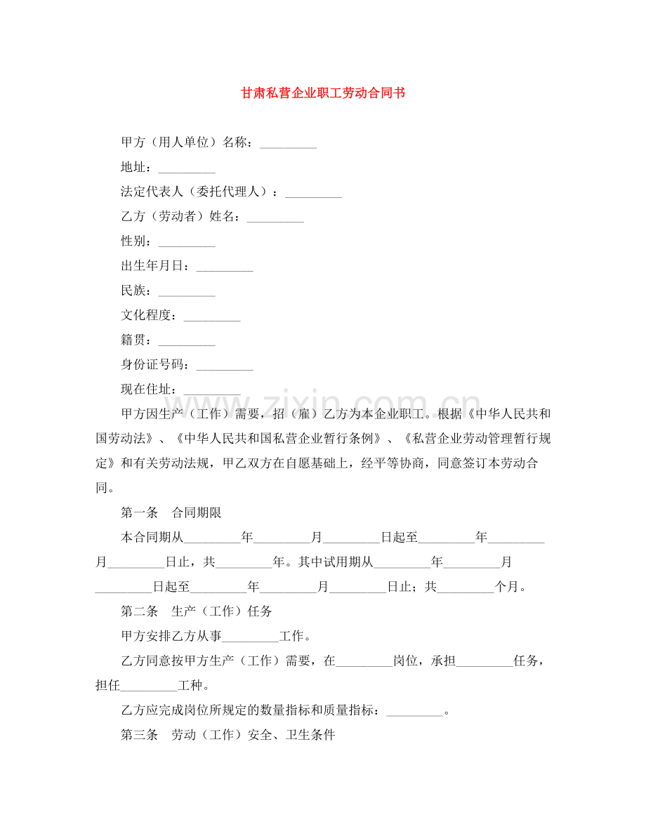 甘肃私营企业职工劳动合同书.docx_第1页