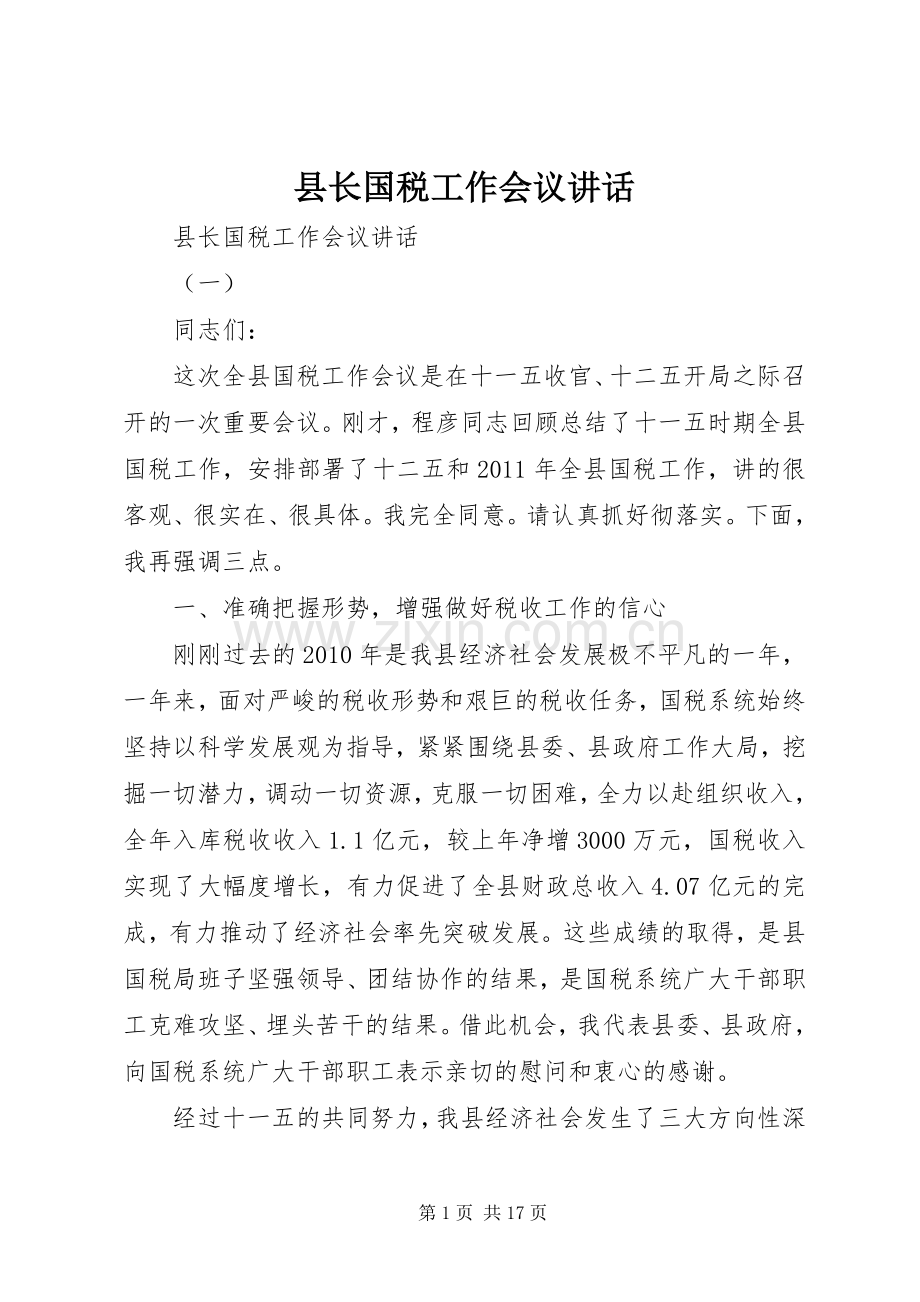 县长国税工作会议讲话.docx_第1页