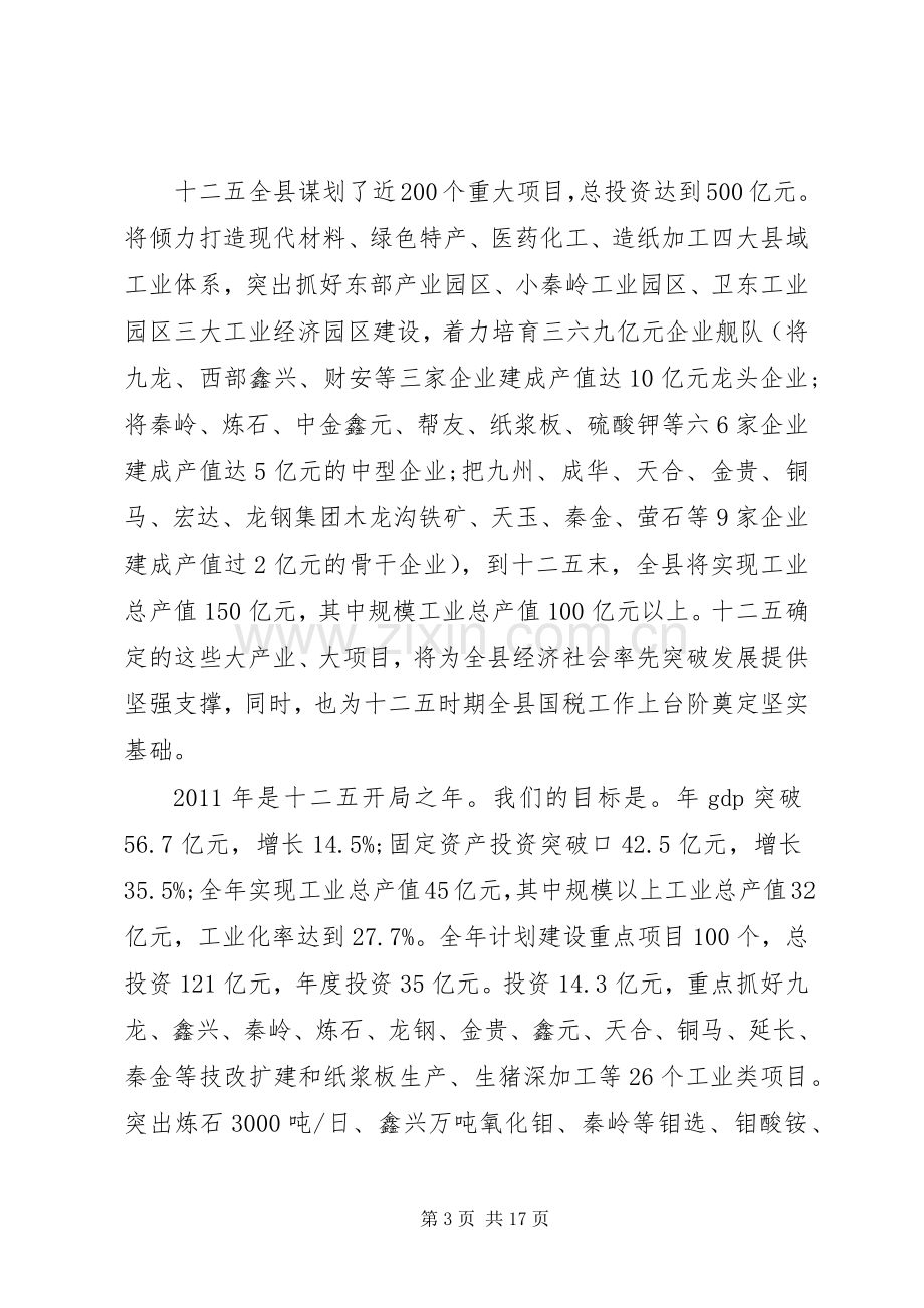 县长国税工作会议讲话.docx_第3页