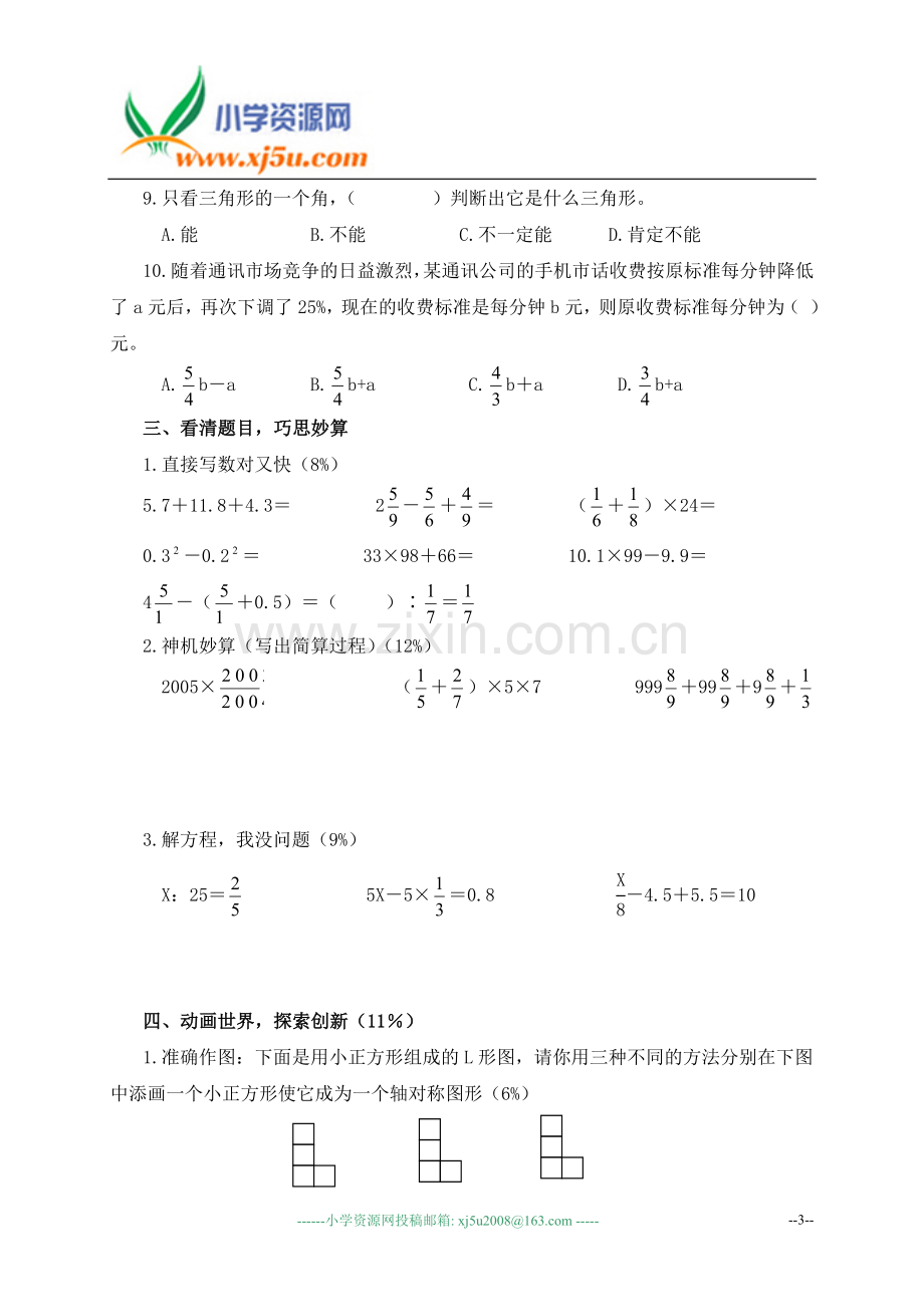 (人教版)初中数学入学模拟检测题.doc_第3页