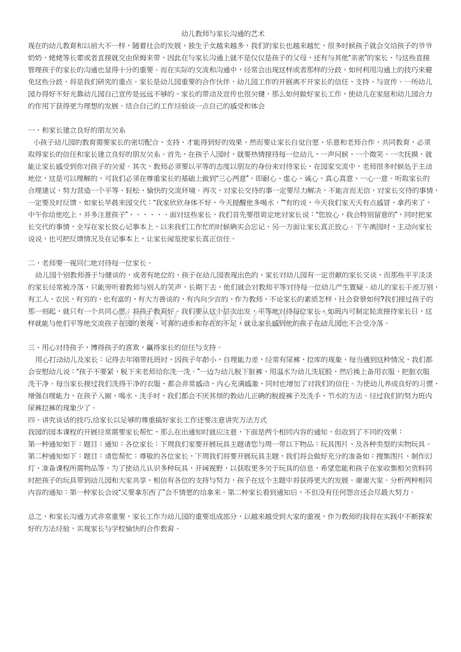 幼儿教师与家长沟通的艺术.docx_第1页