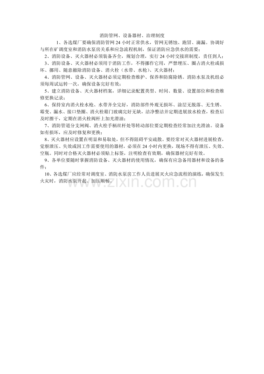 消防管网、设施器材、管理制度.doc_第1页