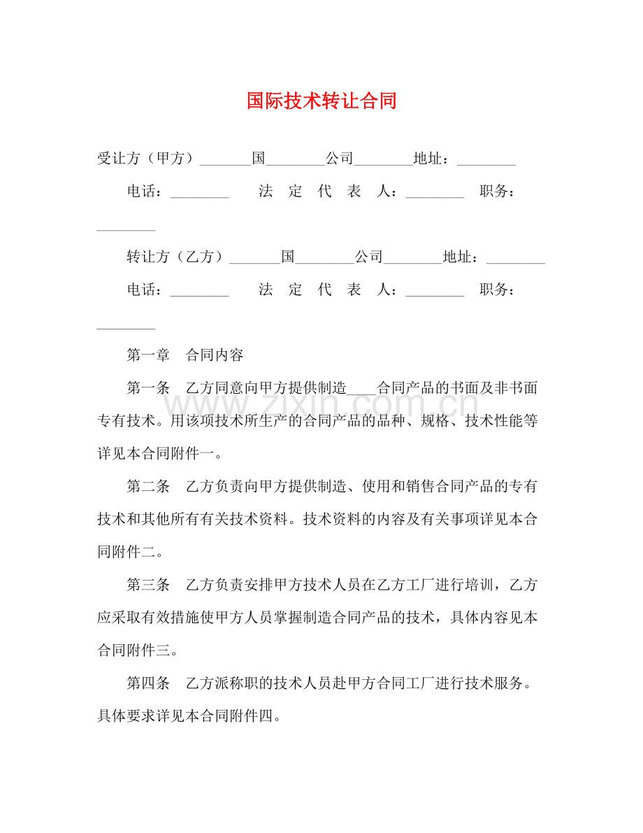 国际技术转让合同2).docx_第1页