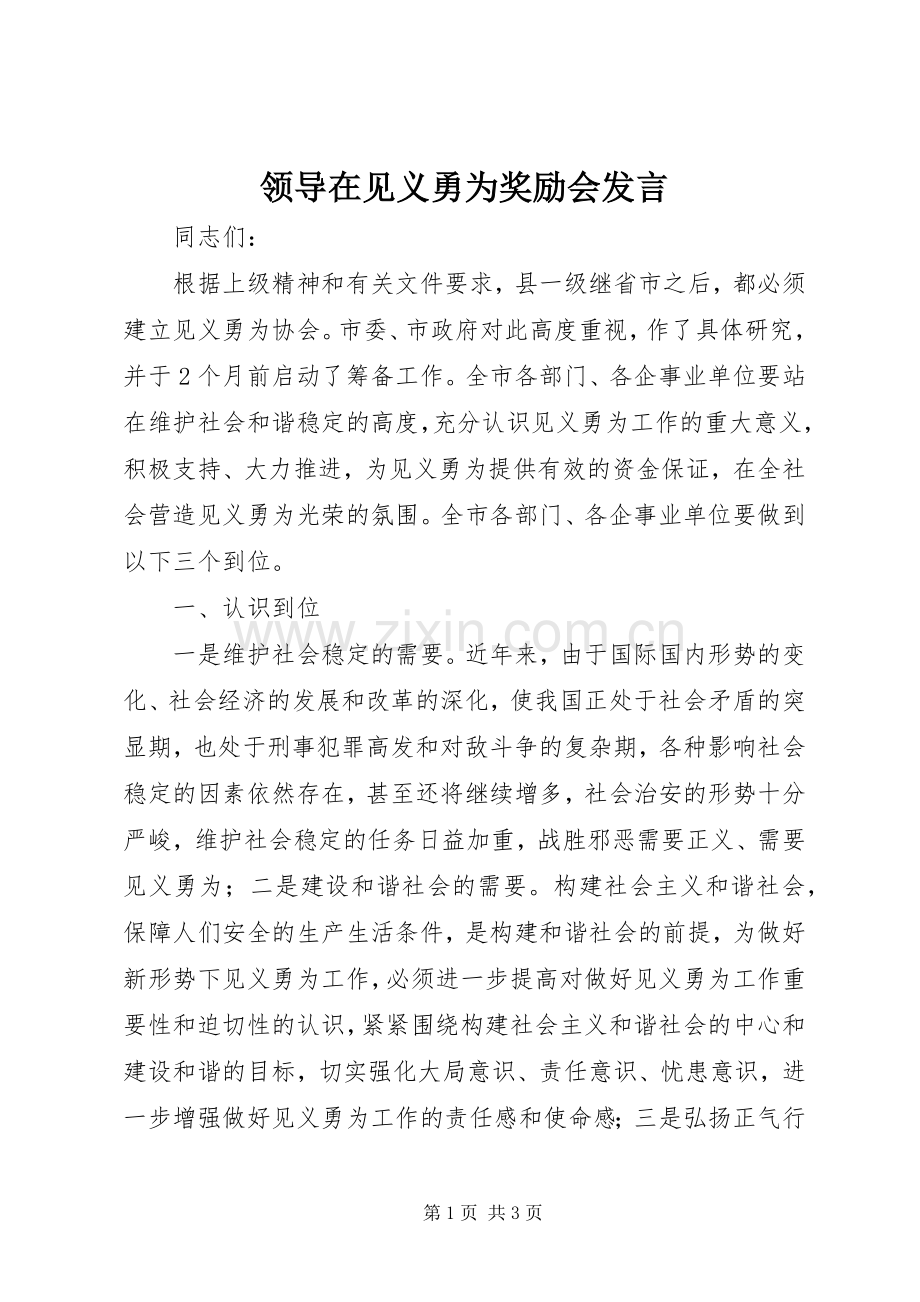 领导在见义勇为奖励会发言稿.docx_第1页