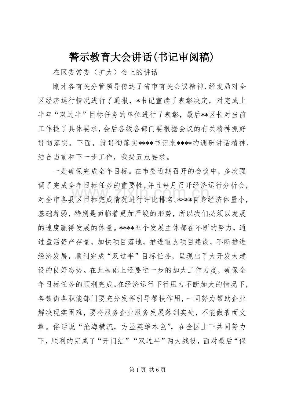 警示教育大会讲话(书记审阅稿).docx_第1页