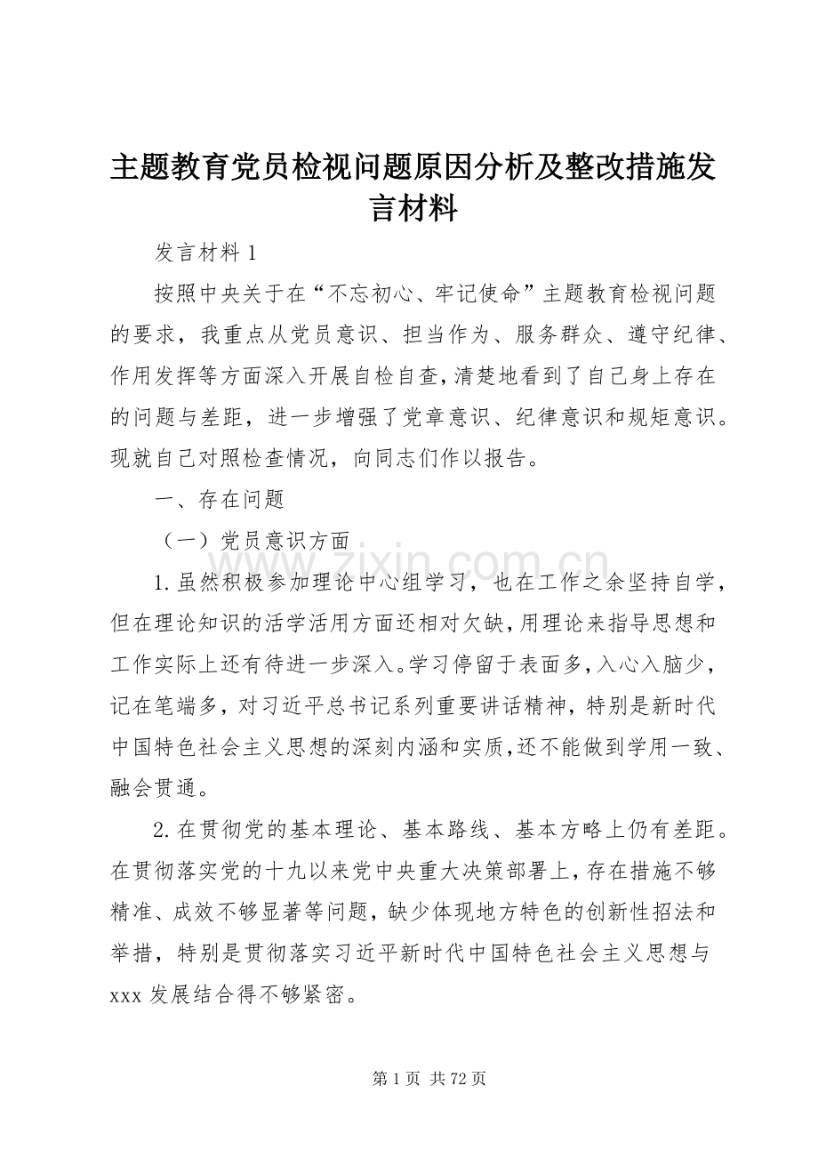 主题教育党员检视问题原因分析及整改措施发言材料提纲.docx_第1页