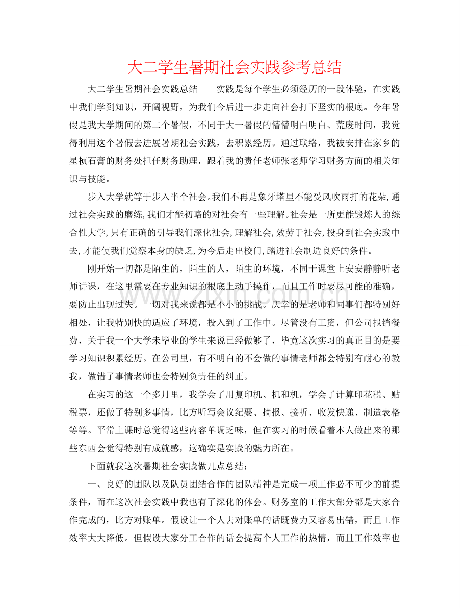 大二学生暑期社会实践参考总结.doc_第1页