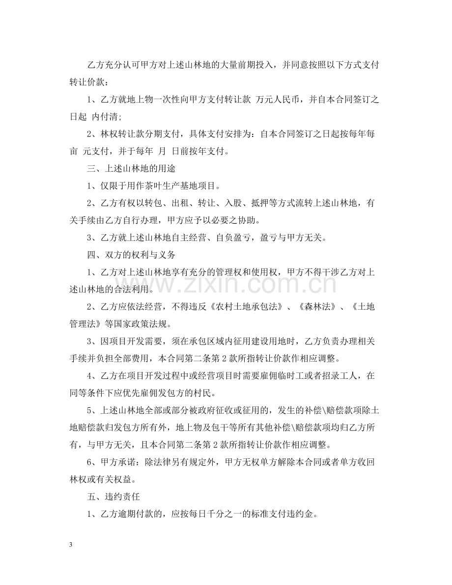 林地承包转让合同.docx_第3页