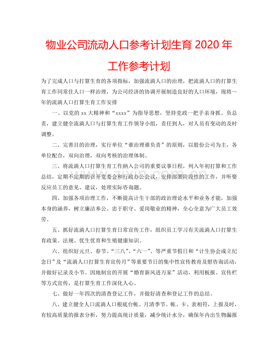 物业公司流动人口参考计划生育2024年工作参考计划.doc_第1页