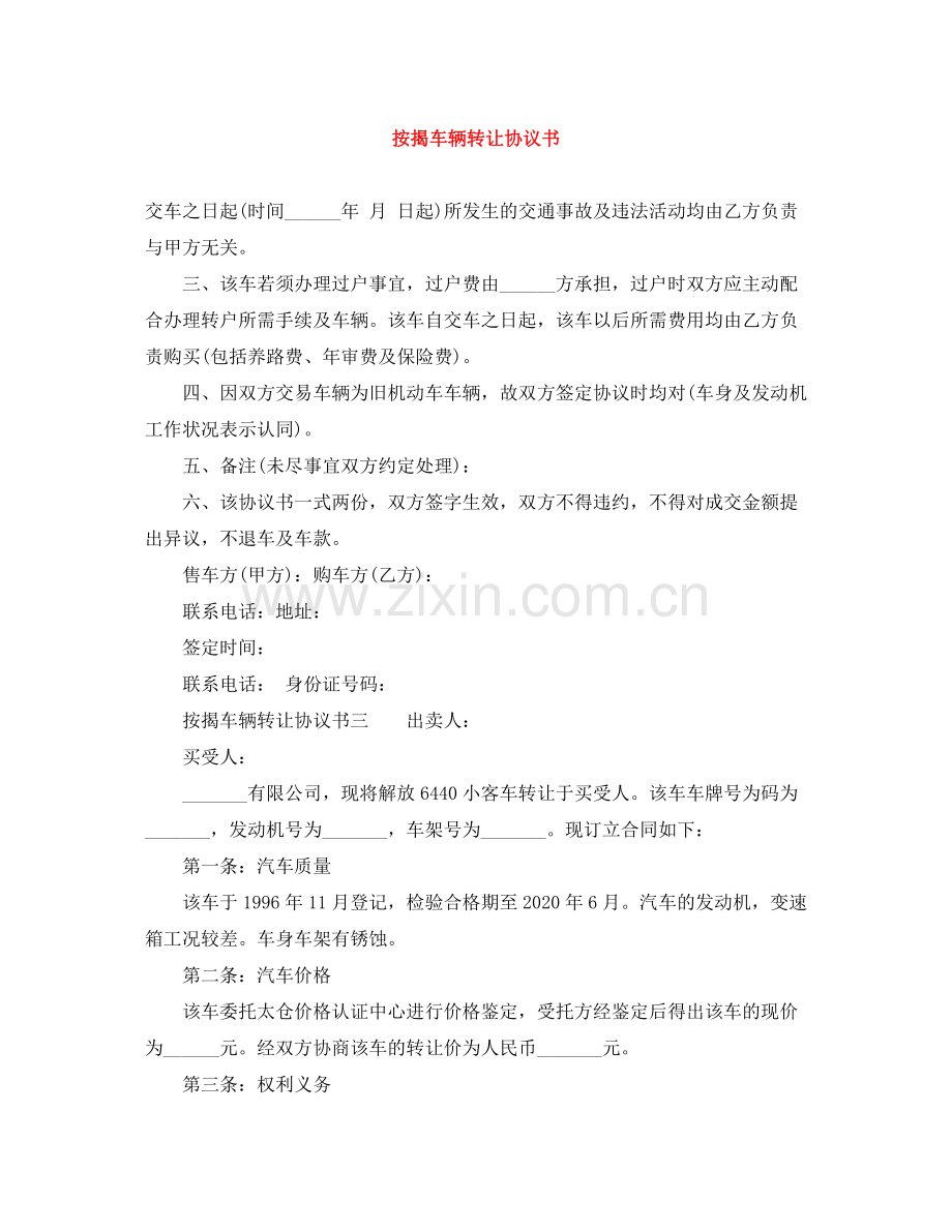 按揭车辆转让协议书.docx_第1页