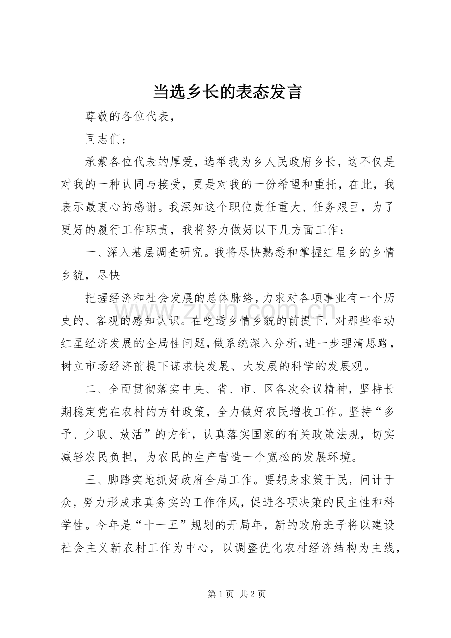 当选乡长的表态发言稿 (3).docx_第1页