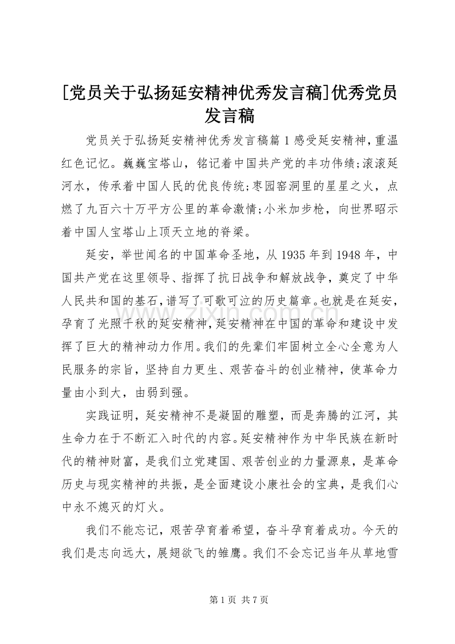 [党员关于弘扬延安精神优秀发言]优秀党员发言.docx_第1页