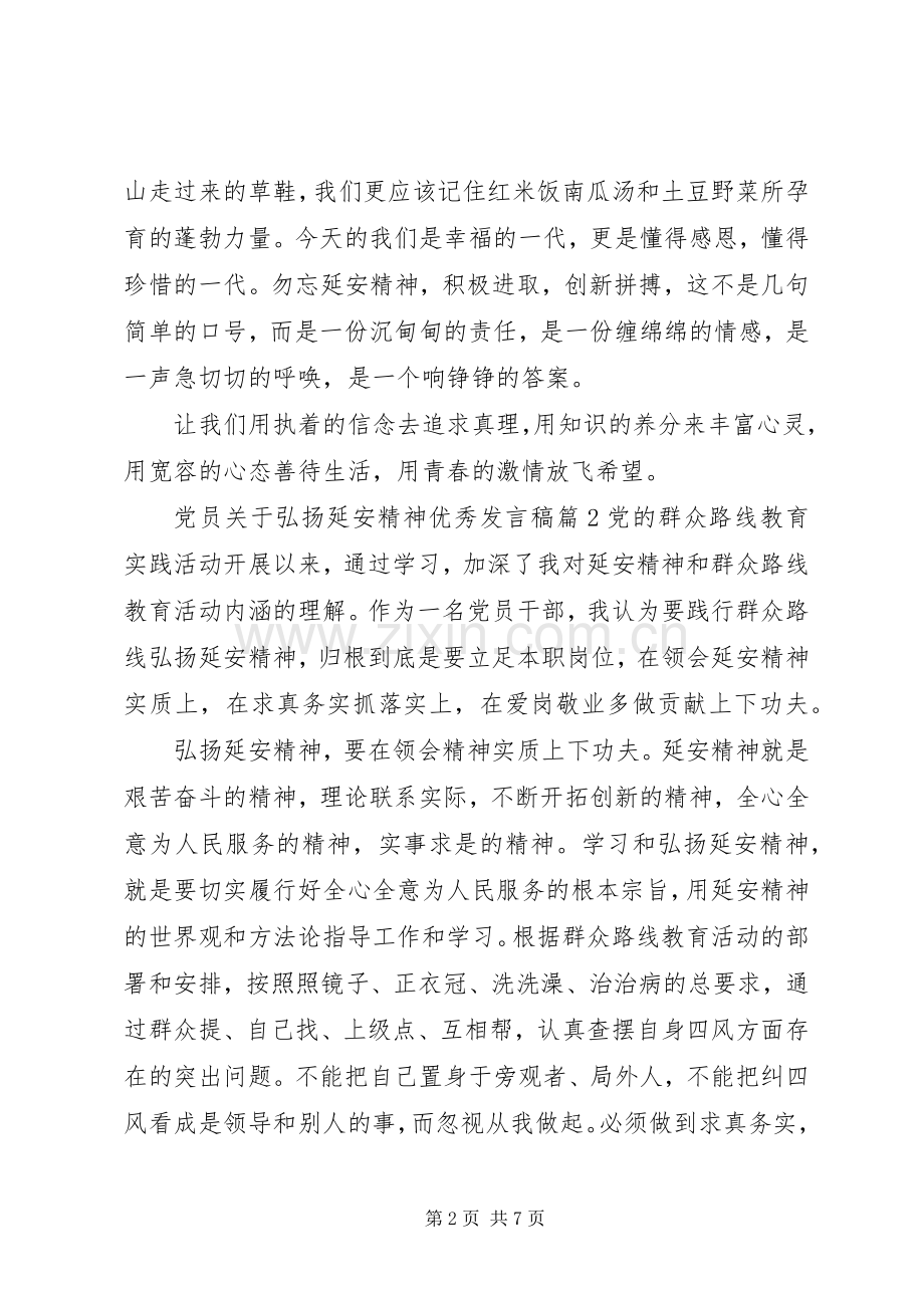 [党员关于弘扬延安精神优秀发言]优秀党员发言.docx_第2页