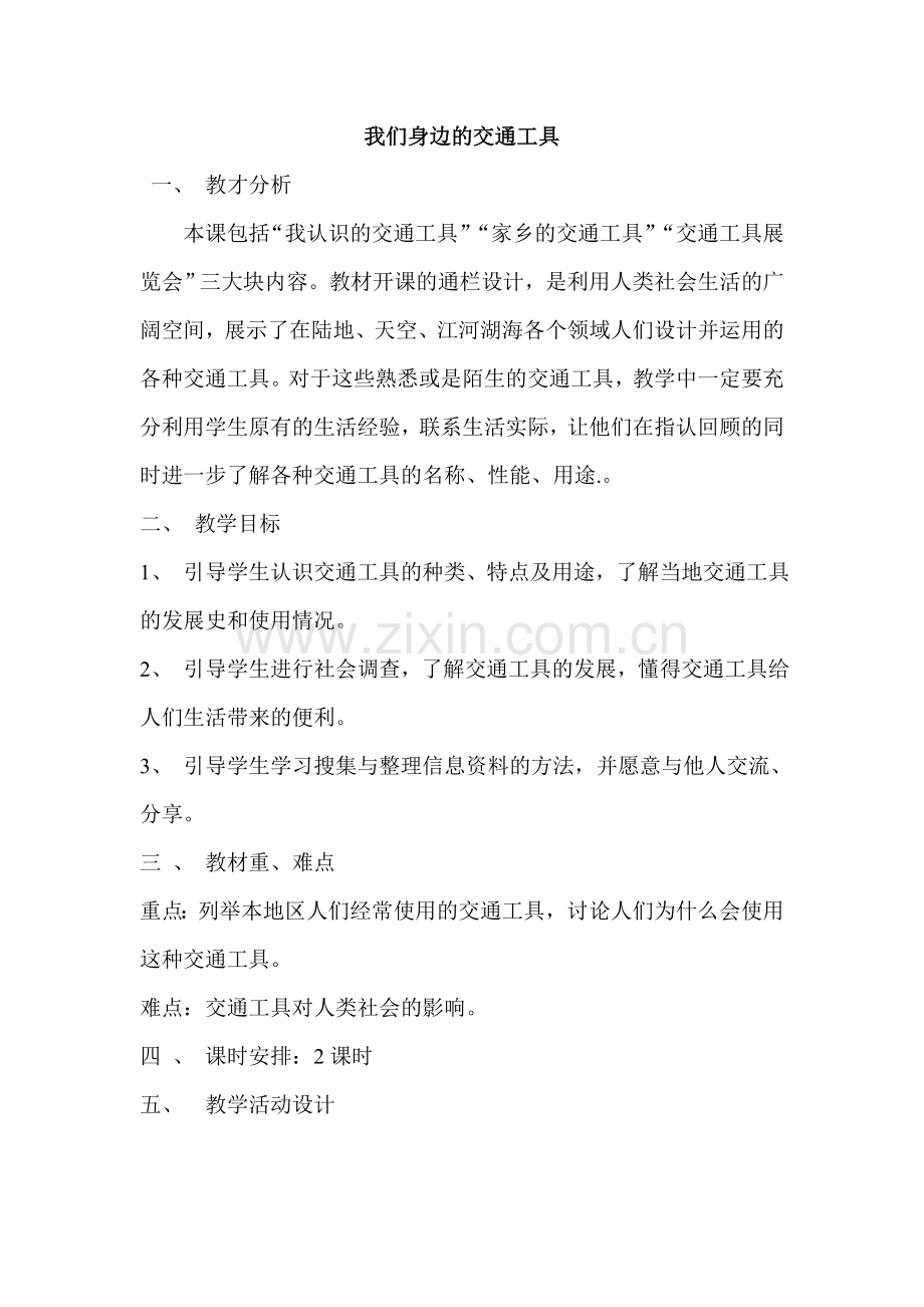 《我们身边的交通工具》教学设计.doc_第1页