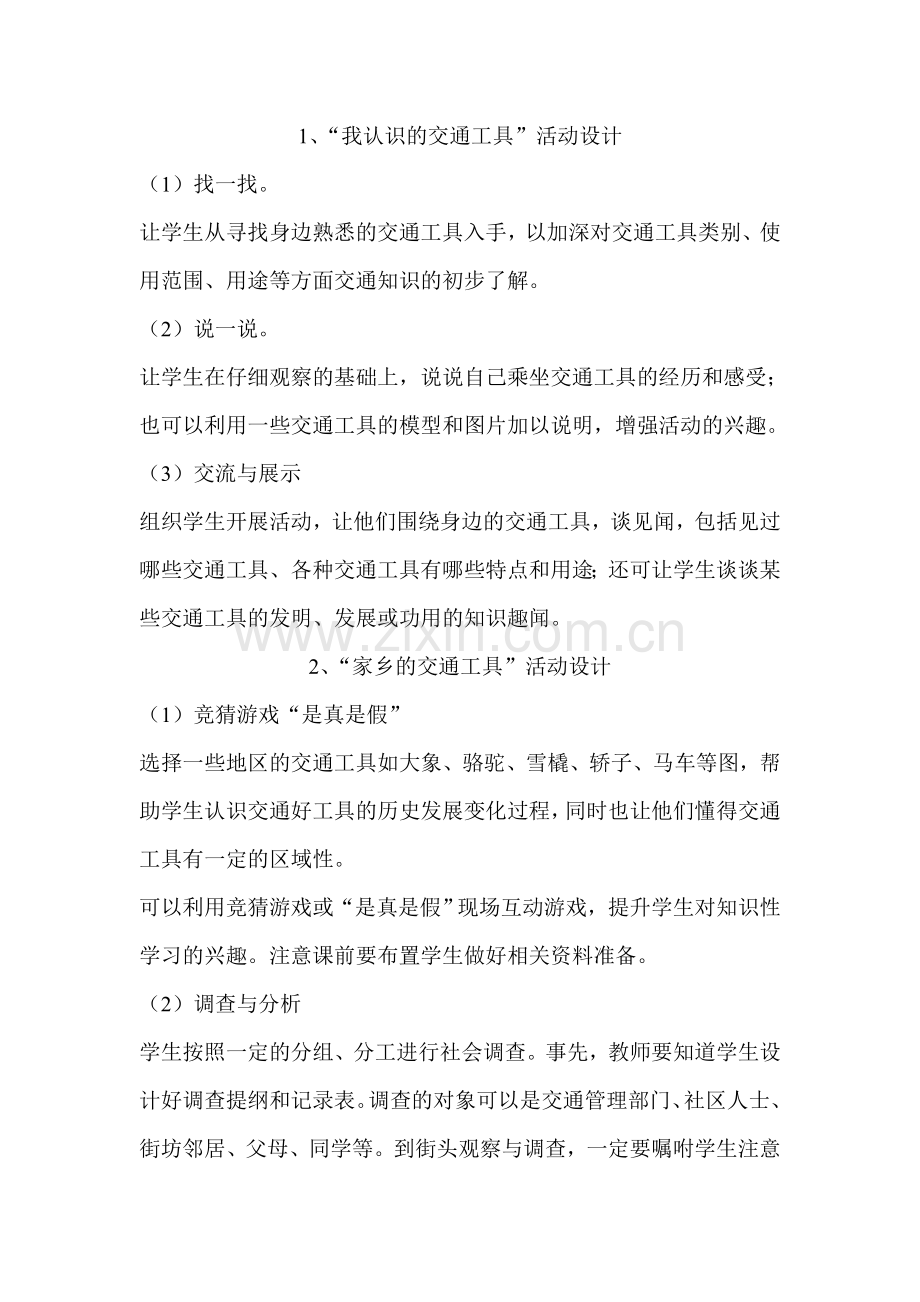 《我们身边的交通工具》教学设计.doc_第2页