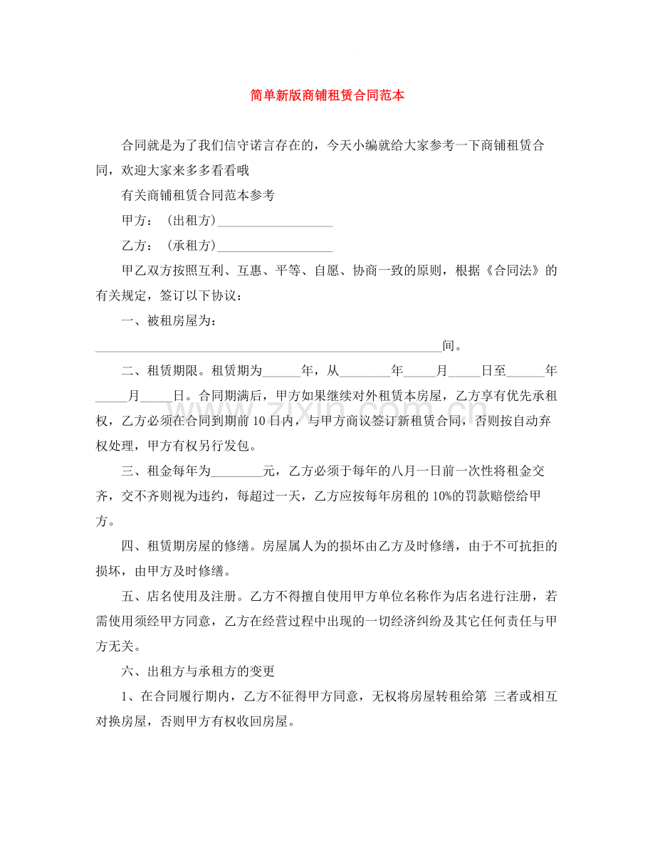 简单新版商铺租赁合同范本.docx_第1页