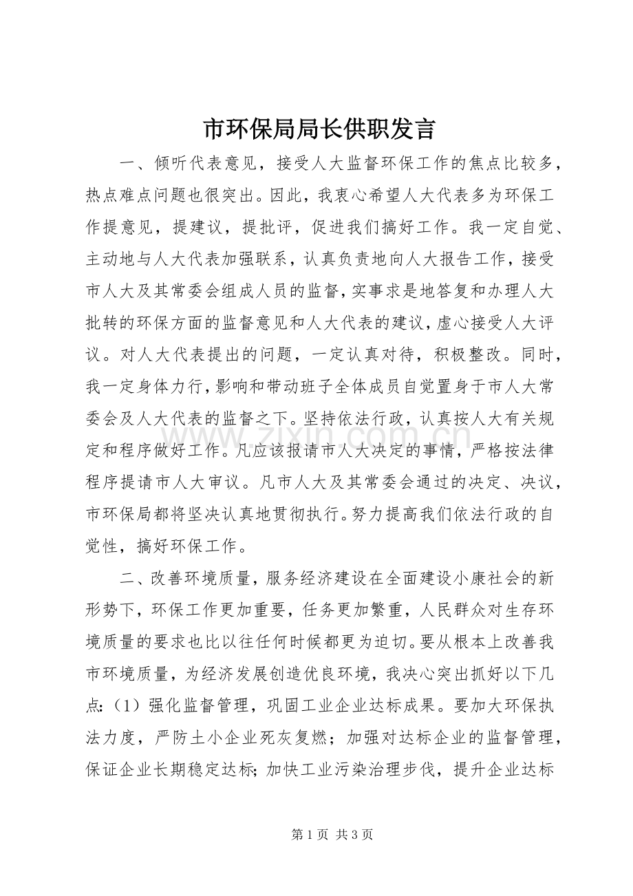 市环保局局长供职发言稿 (4).docx_第1页