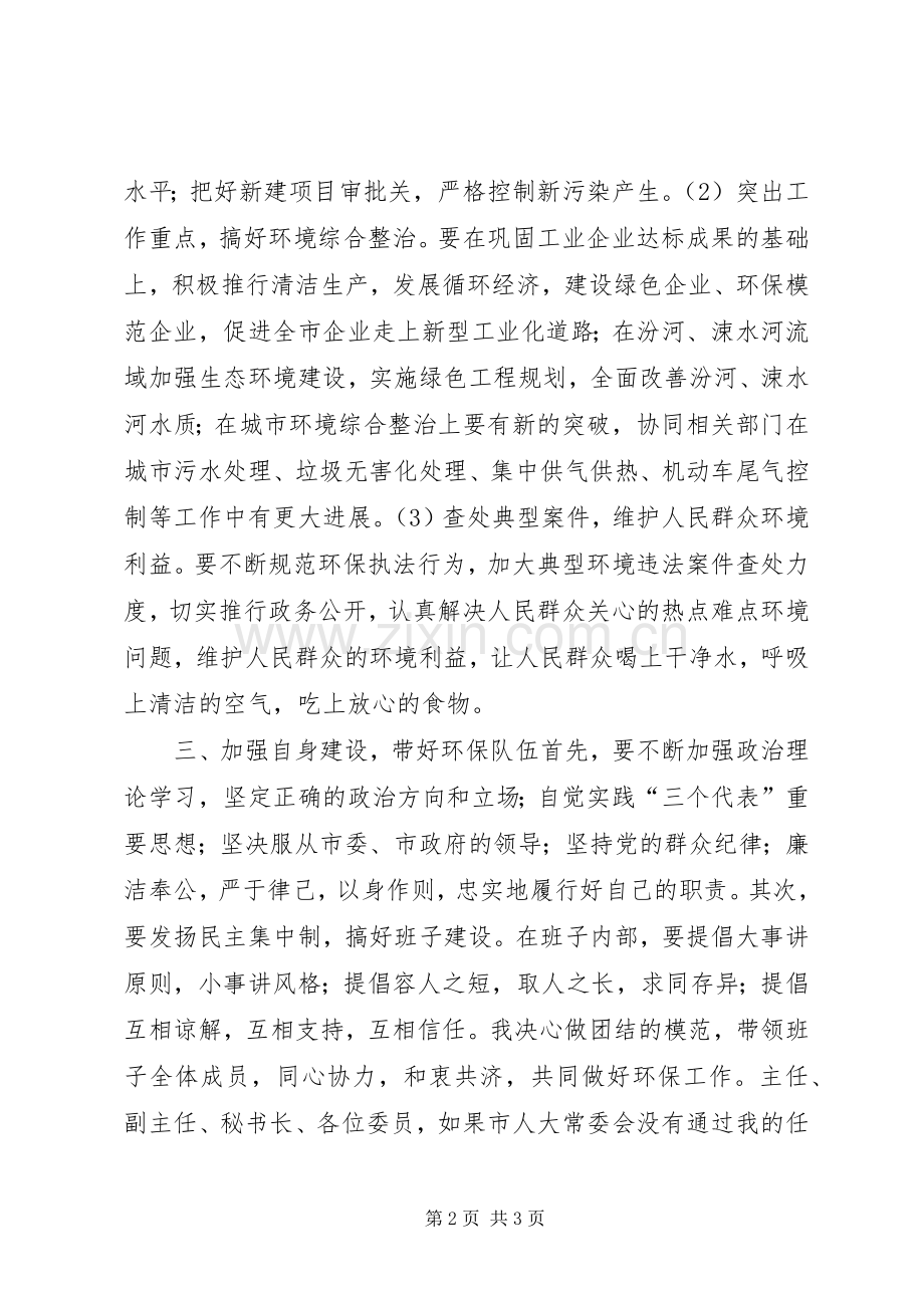 市环保局局长供职发言稿 (4).docx_第2页