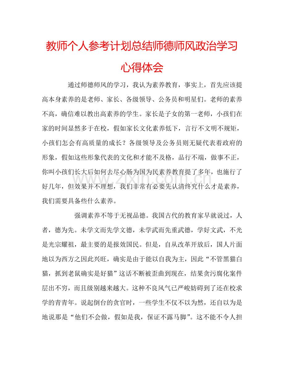 教师个人参考计划总结师德师风政治学习心得体会.doc_第1页