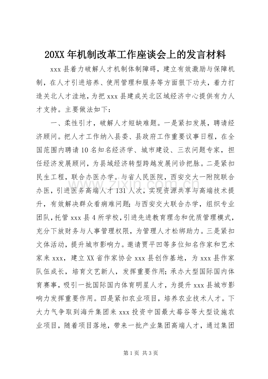 20XX年机制改革工作座谈会上的发言材料致辞.docx_第1页