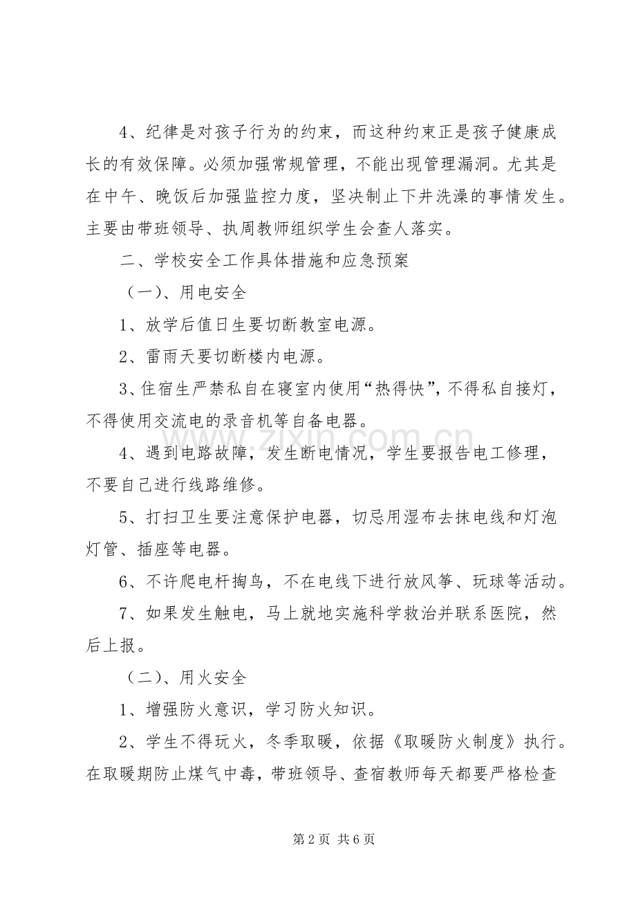 杨木栅子中学安全工作措施和应急处置预案 .docx_第2页