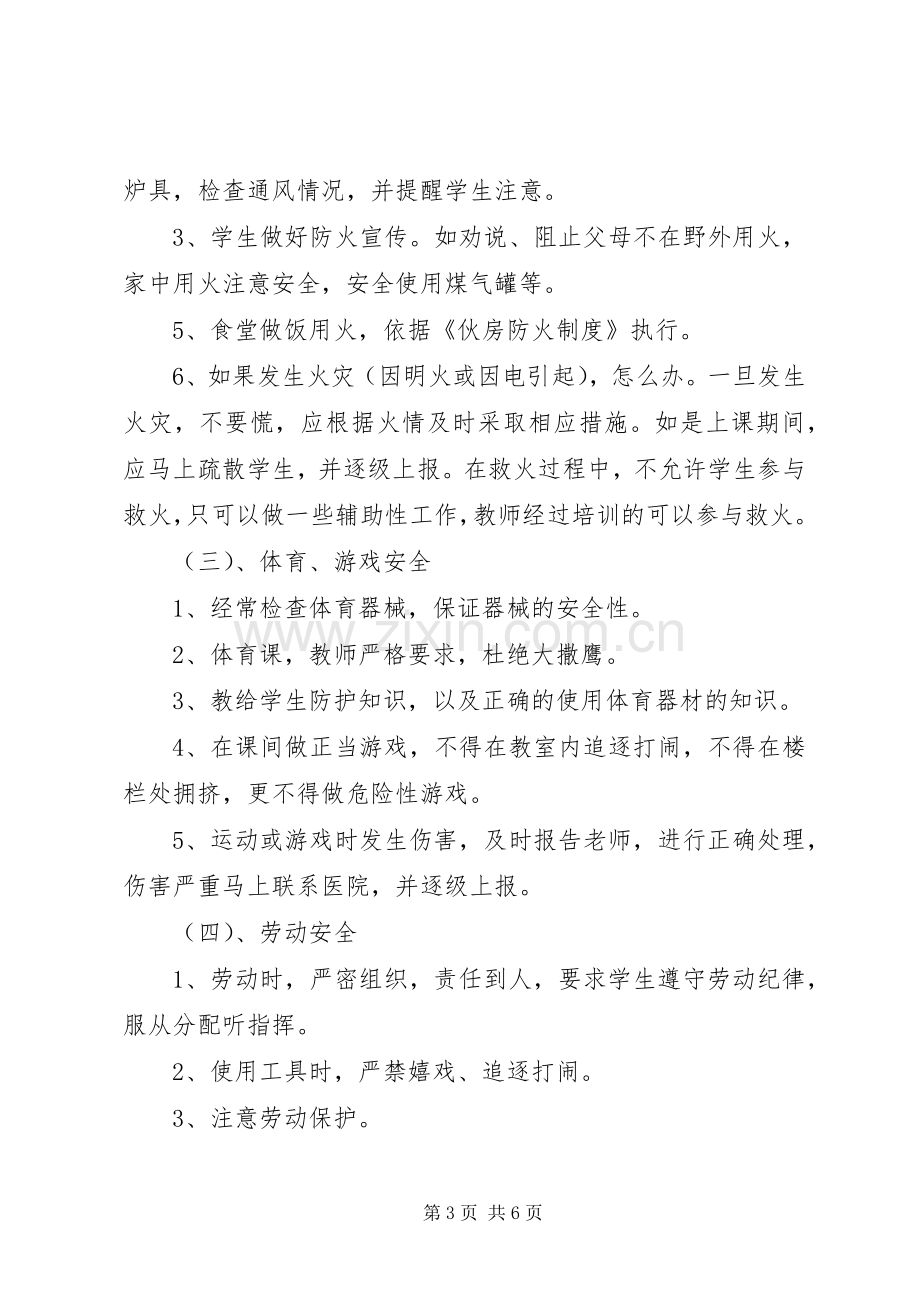 杨木栅子中学安全工作措施和应急处置预案 .docx_第3页