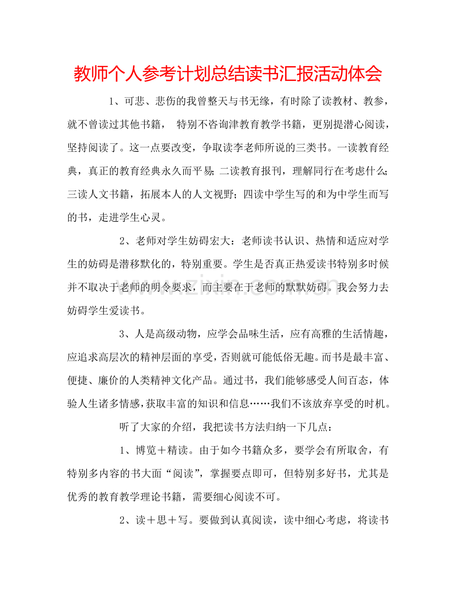 教师个人参考计划总结读书汇报活动体会.doc_第1页