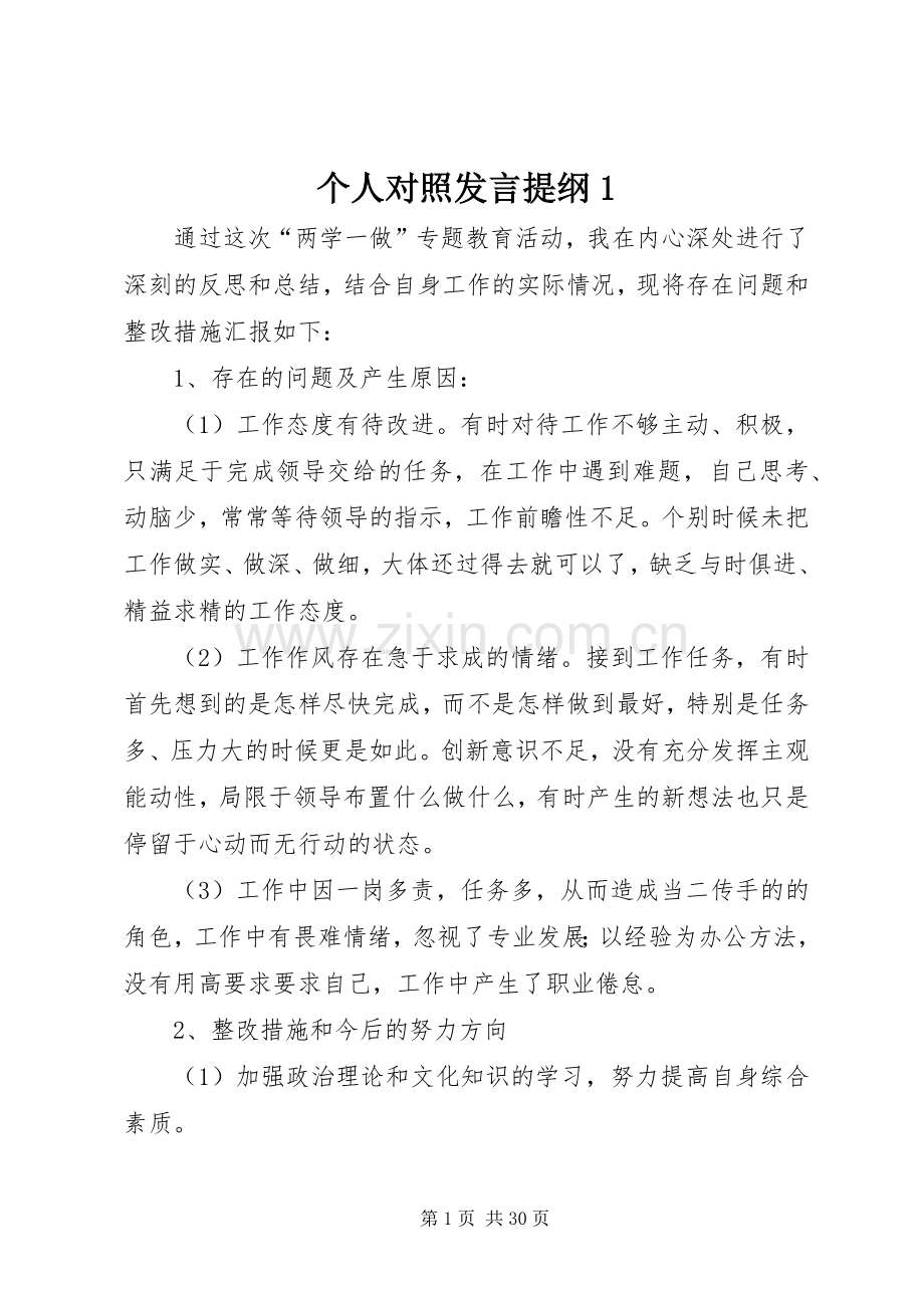 个人对照发言提纲材料1.docx_第1页