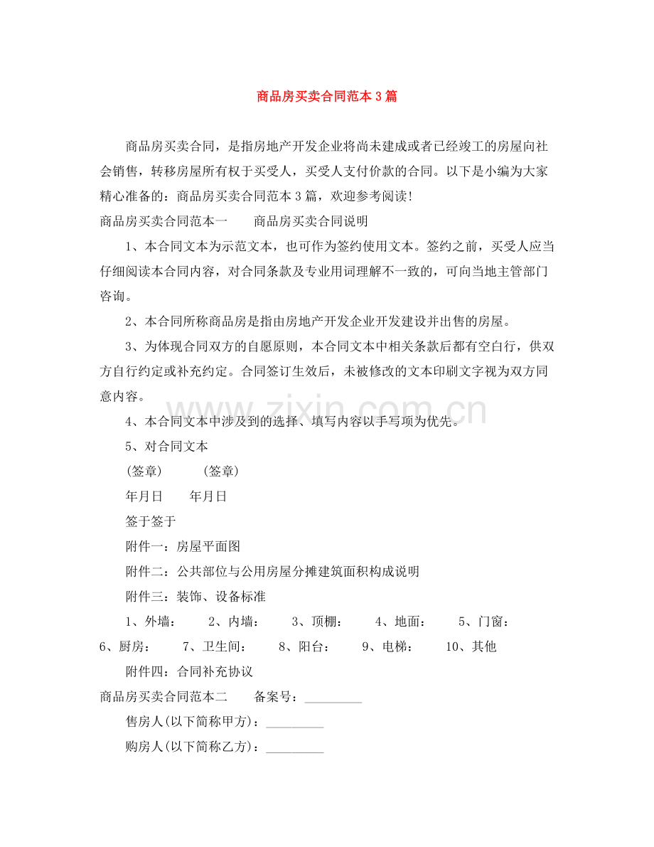 商品房买卖合同范本3篇.docx_第1页