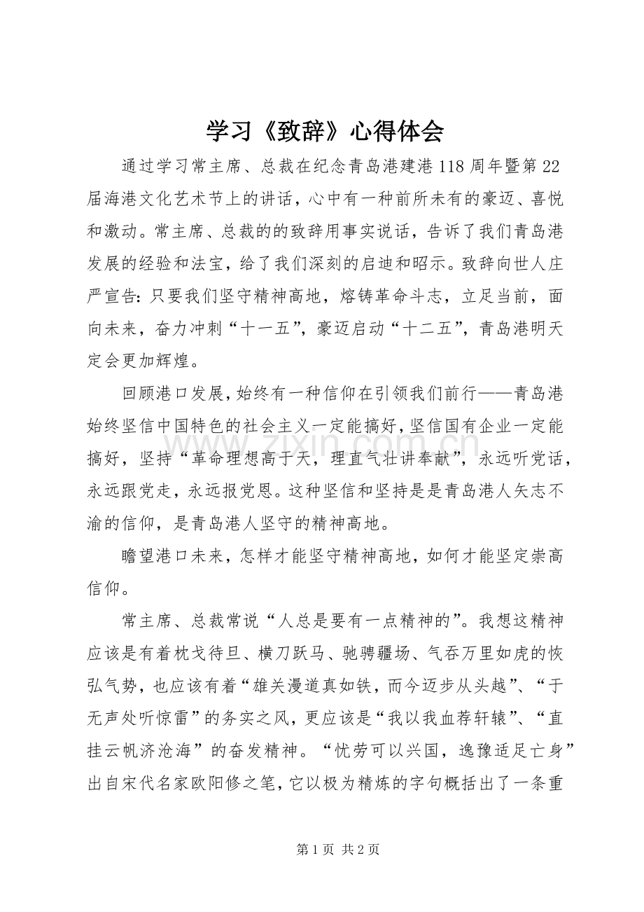 学习《演讲致辞范文》心得体会.docx_第1页