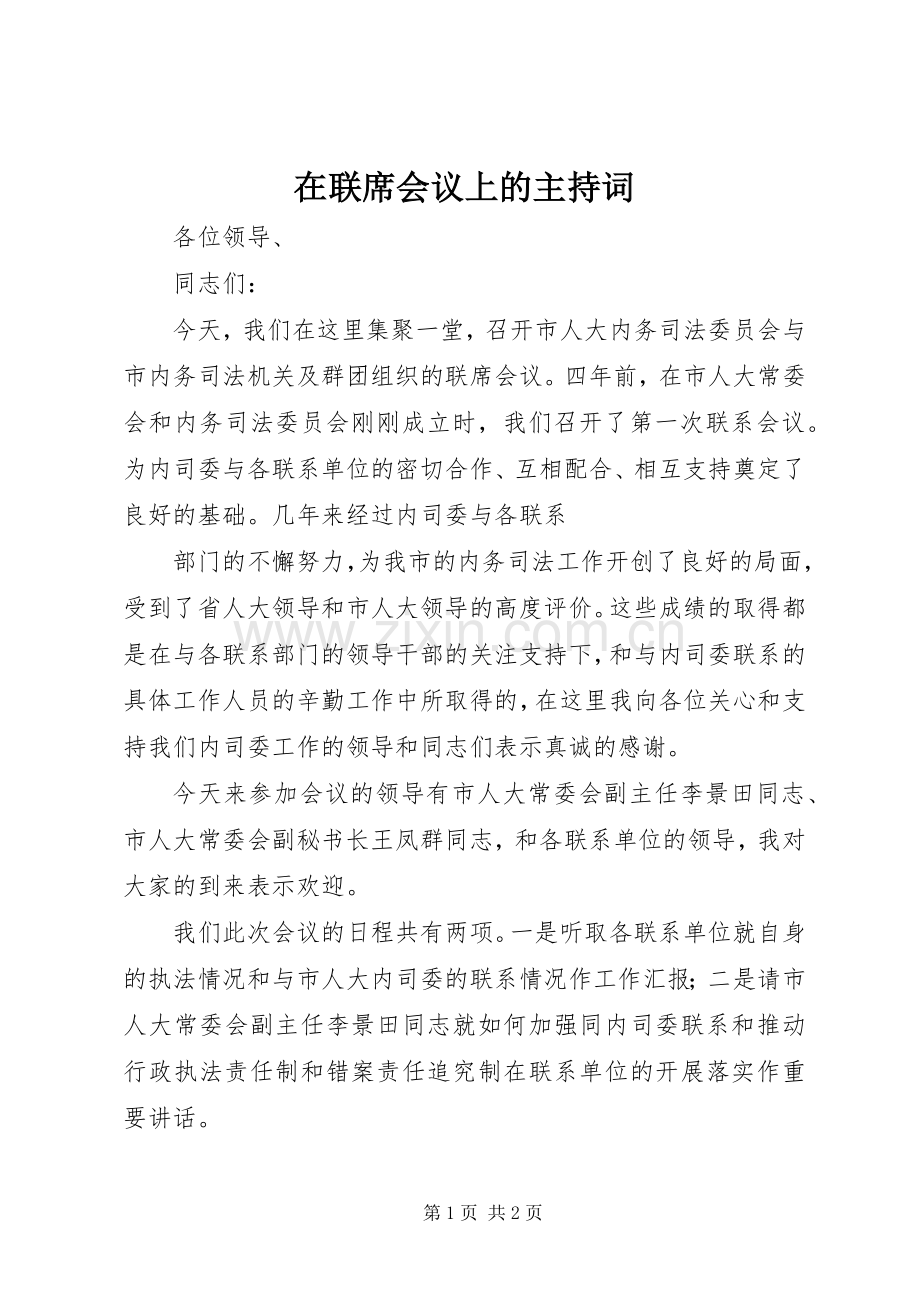 在联席会议上的主持稿(2).docx_第1页