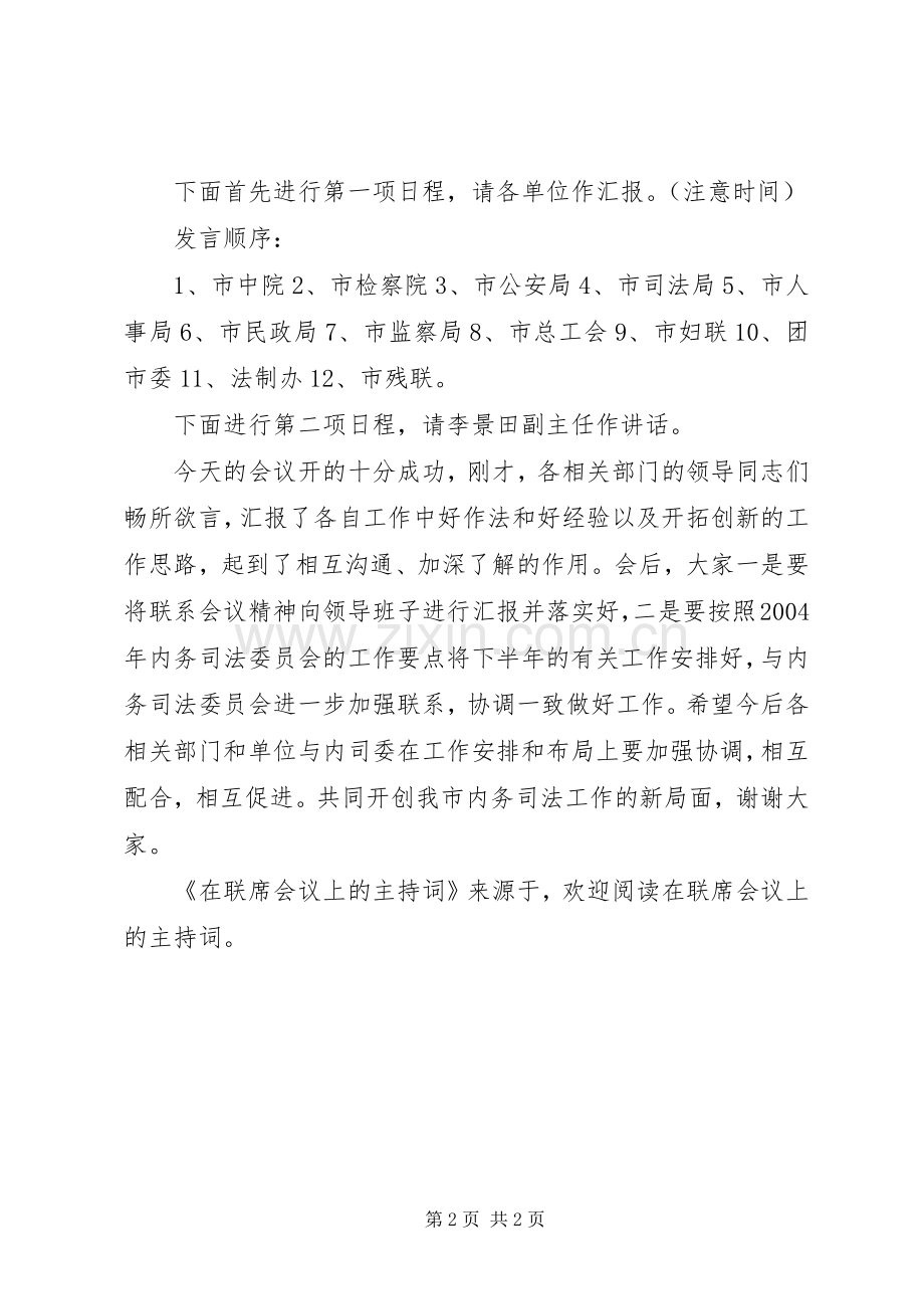 在联席会议上的主持稿(2).docx_第2页