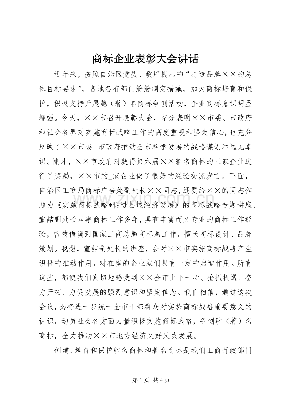 商标企业表彰大会讲话.docx_第1页