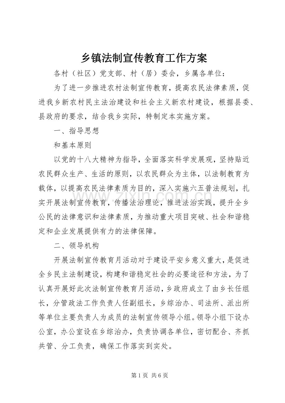 乡镇法制宣传教育工作实施方案 .docx_第1页