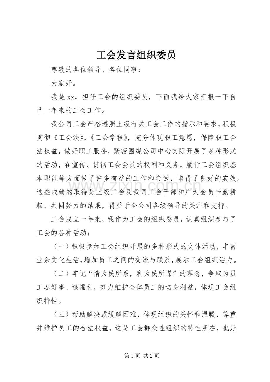 工会发言组织委员.docx_第1页