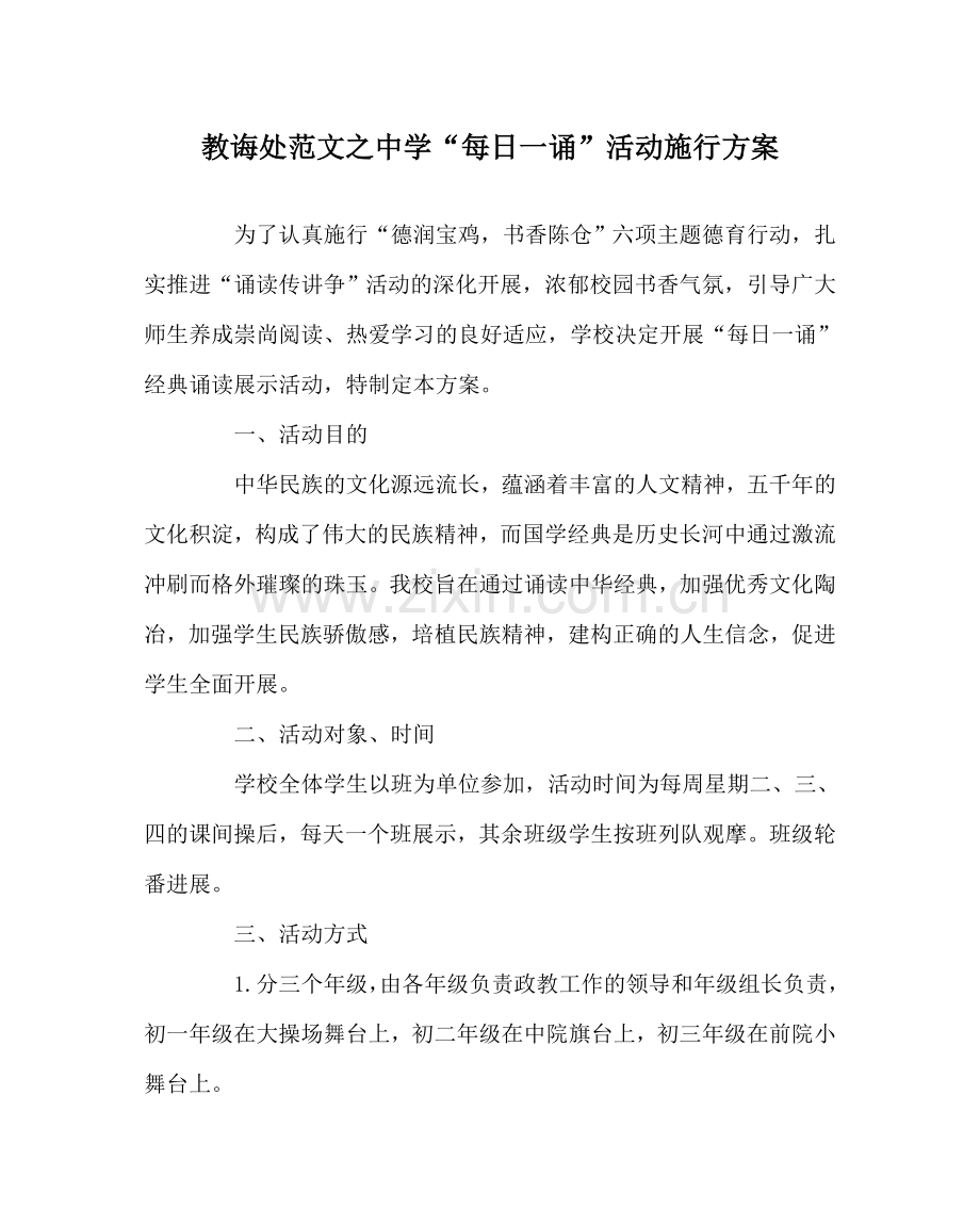 教导处范文中学“每日一诵”活动实施方案.doc_第1页