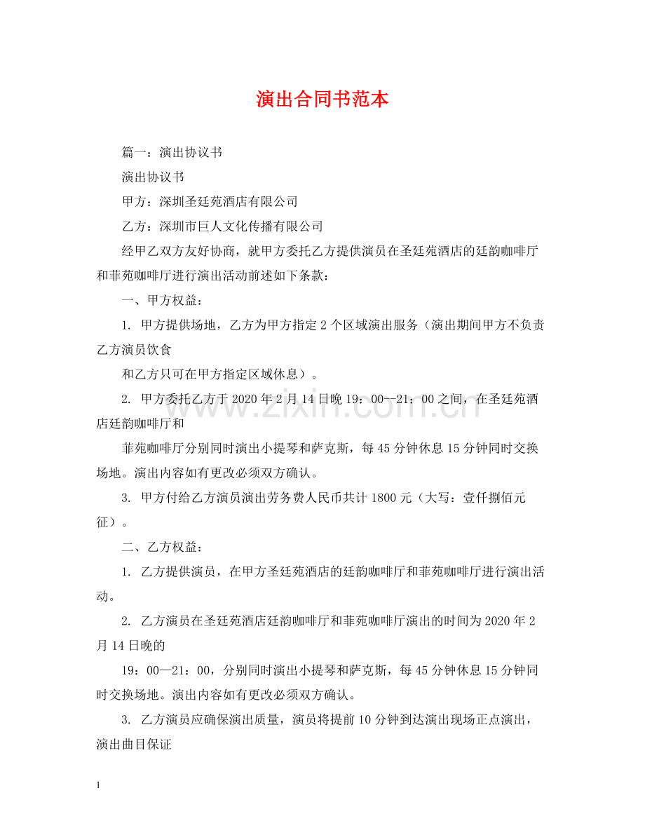 演出合同书范本2).docx_第1页