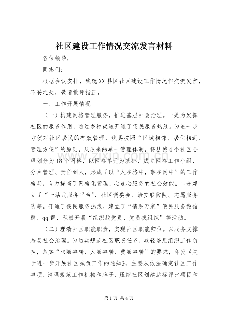 社区建设工作情况交流发言材料.docx_第1页