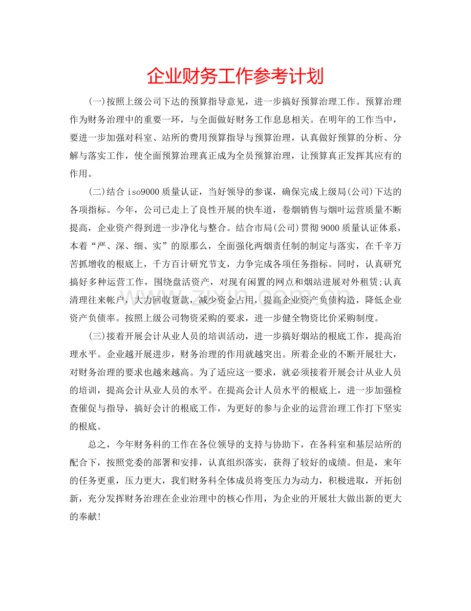 企业财务工作参考计划.doc_第1页