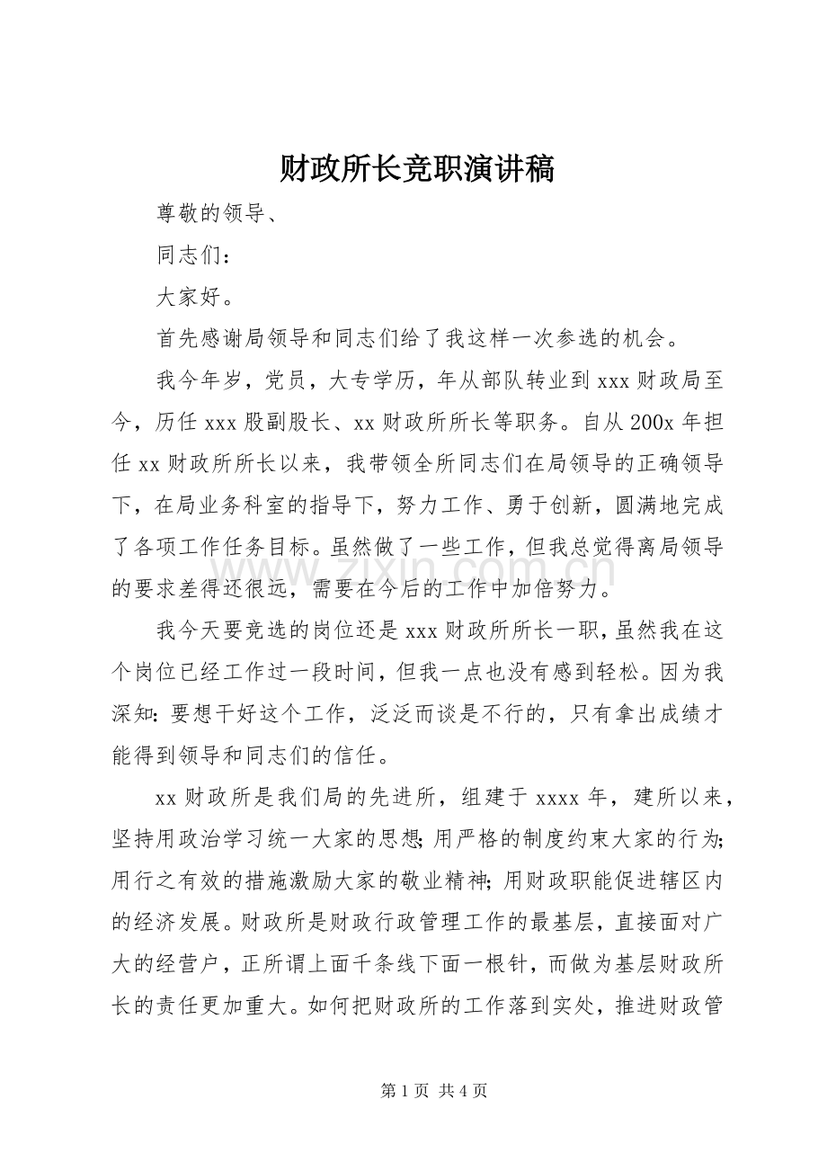 财政所长竞职演讲稿.docx_第1页