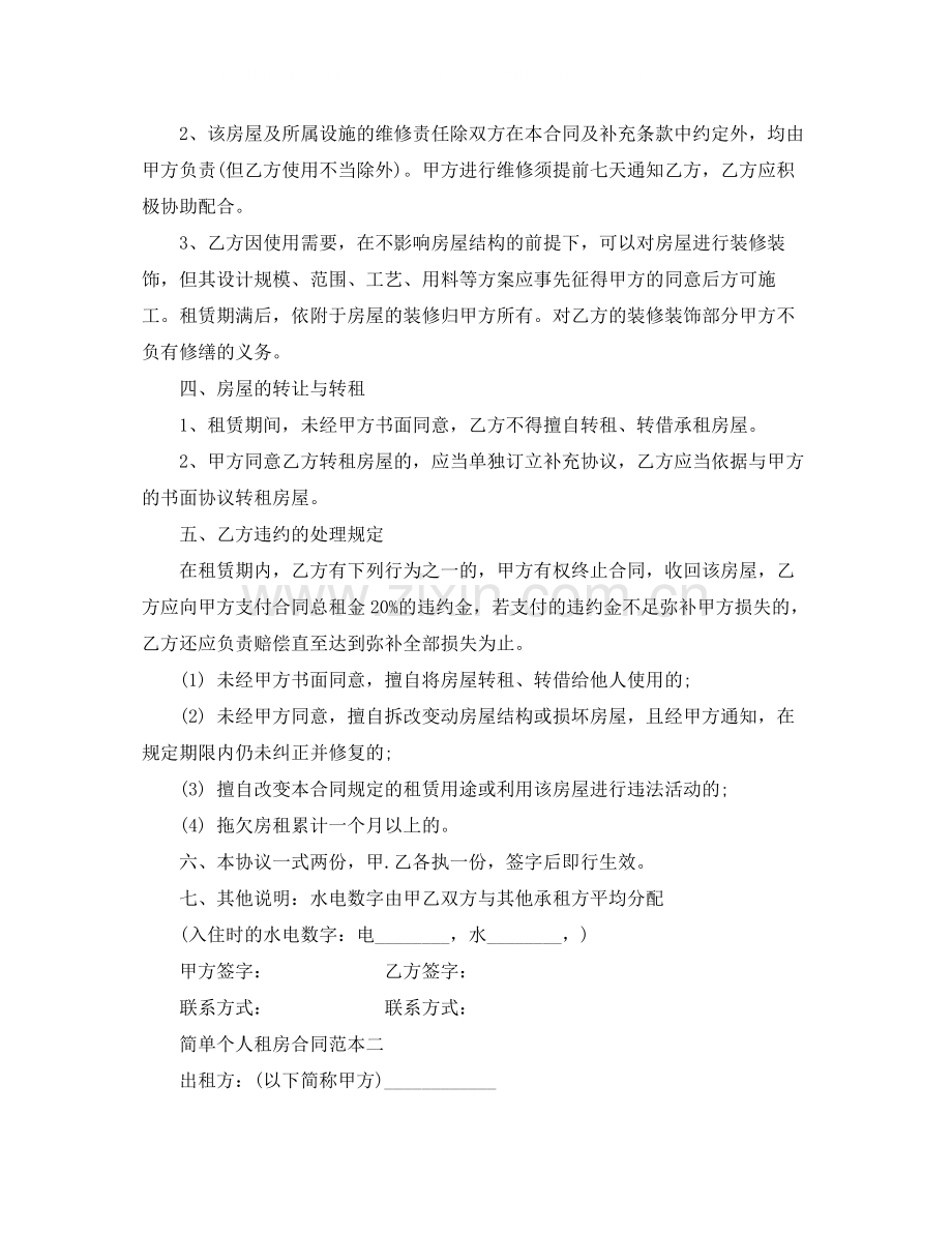 关于个人租房合同范本.docx_第2页