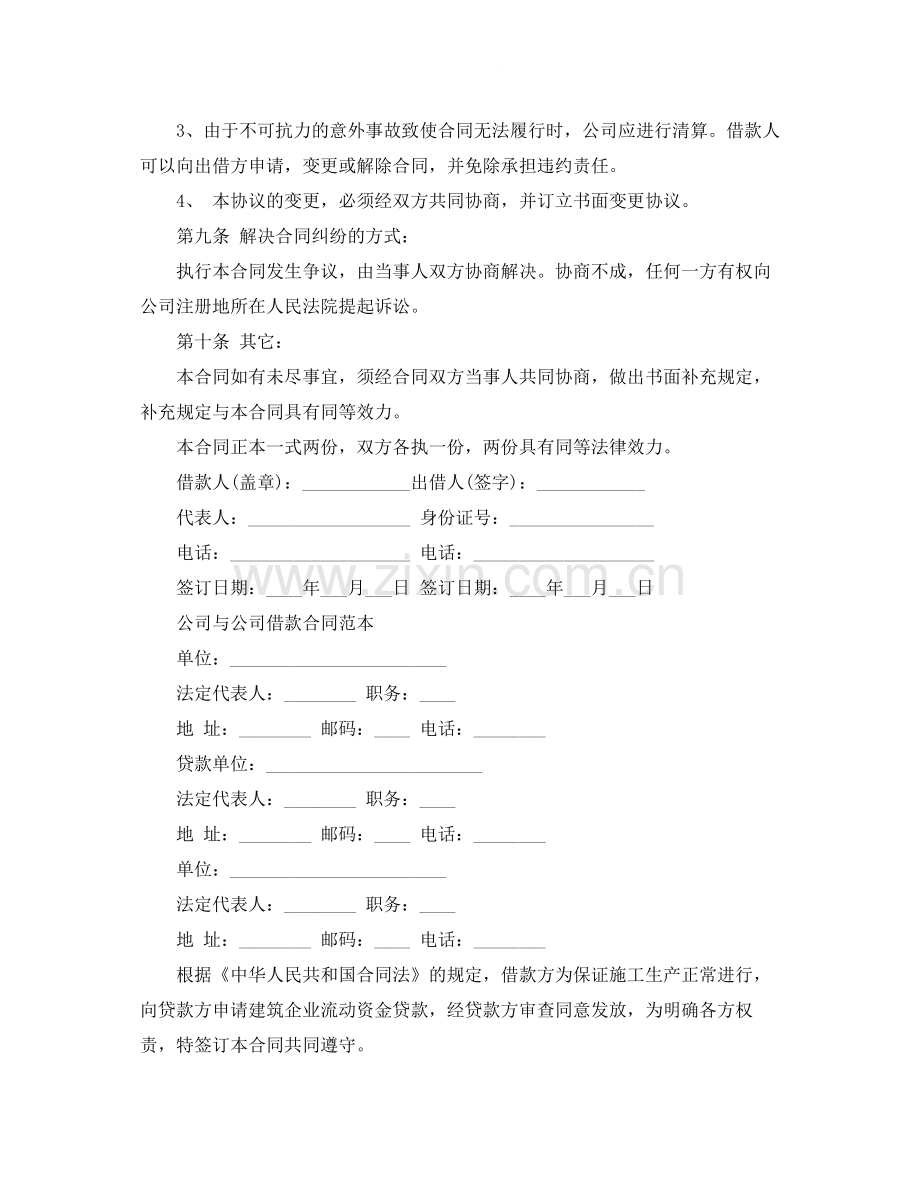 简单版公司与公司借款合同.docx_第3页