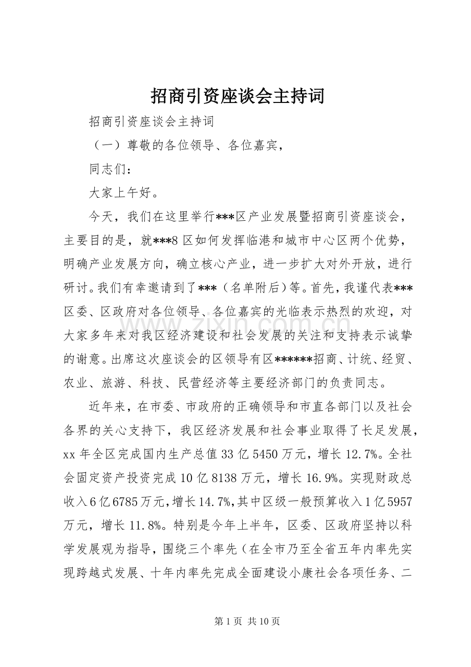 招商引资座谈会主持稿.docx_第1页