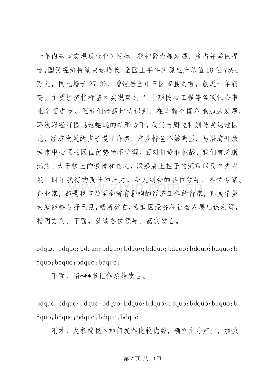 招商引资座谈会主持稿.docx_第2页