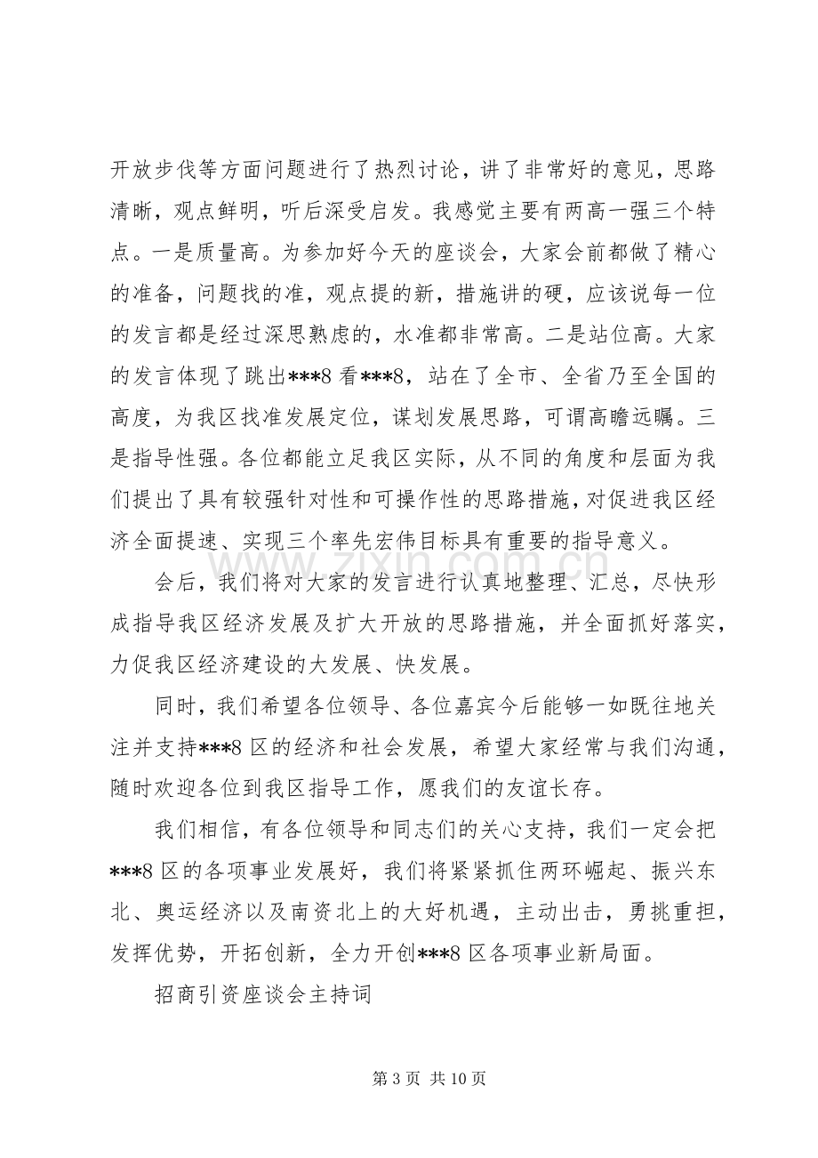 招商引资座谈会主持稿.docx_第3页