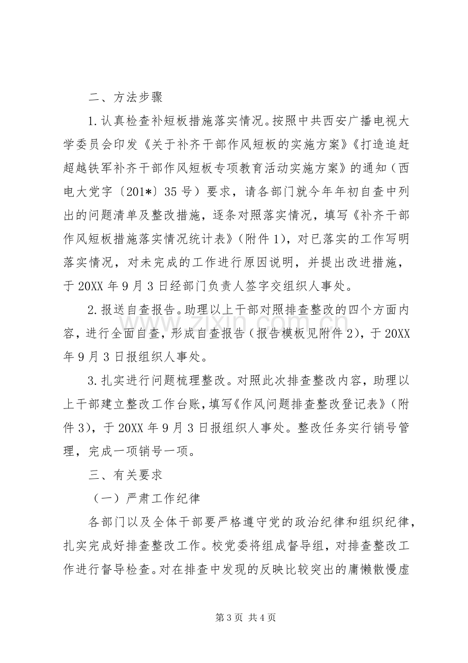 大学委员会干部作风问题排查整改工作实施方案 .docx_第3页